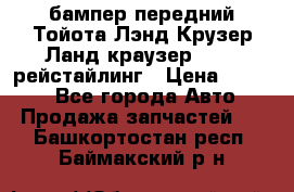 бампер передний Тойота Лэнд Крузер Ланд краузер 200 2 рейстайлинг › Цена ­ 3 500 - Все города Авто » Продажа запчастей   . Башкортостан респ.,Баймакский р-н